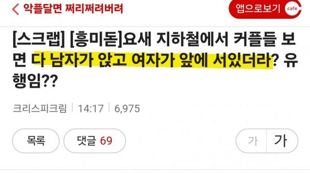 여시)요새 한남들이 자리앉고 여자가 서있네?