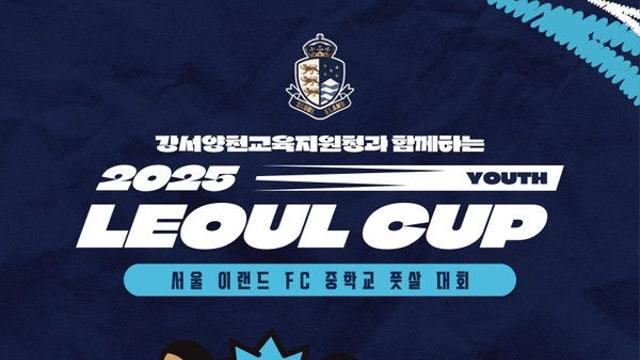 '우리 동네 중학생 모여라!' 서울E, , 지역사회와 함께하는 청소년 축구 대회 개최