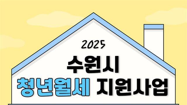 수원시, 1인 가구 청년 월세 지원...총 50만원