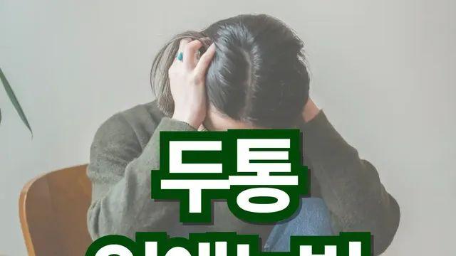 두통 없애는 방법, 의사들도 놀란 비법 공개