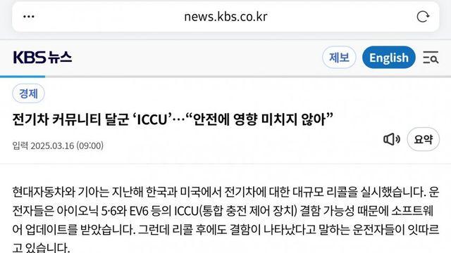 iccu 안전에는 문제 없대
