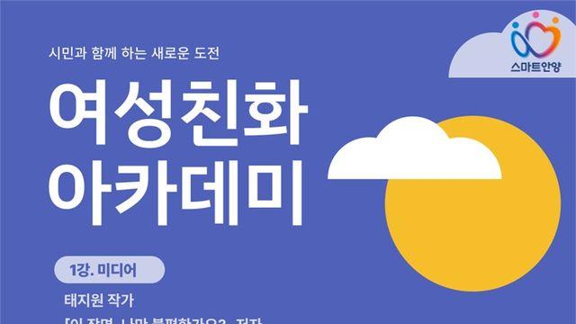 안양시, ‘여성친화 아카데미’ 첫 강좌... 26일 태지원 작가 강연