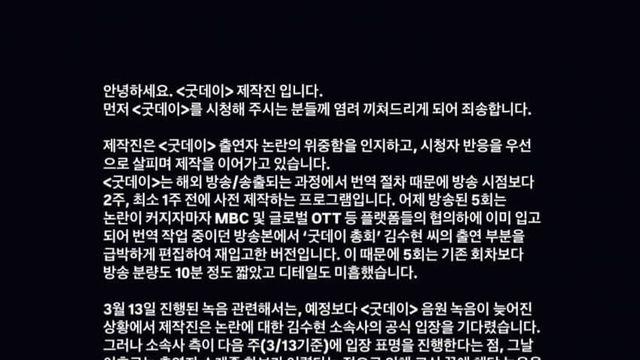 김태호 제작사 입장문) 굿데이, 김수현 손절