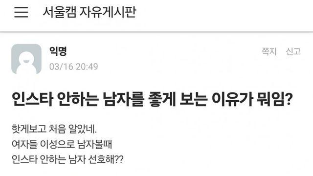 인스타 안하는 남자.. 통렬한 팩트