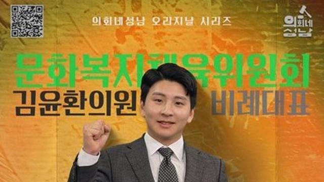 성남시의회,‘알쓸신조 – 김윤환 의원 편’ SNS 통해 공개