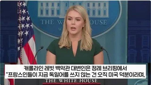 백악관 대변인) 미국이 없었으면 프랑스는 독일어 썼을것 