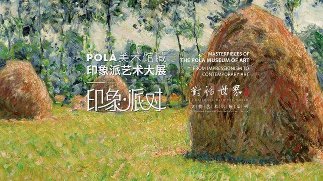 예술과 뷰티의 만남, 폴라 미술관 첫 해외 대규모 전시 상하이서 개막  