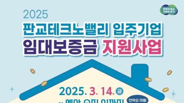 경기도, 판교테크노밸리 청년 임직원에 임대보증금 최대 3천만 원 무이자 지원