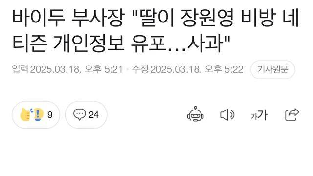 현재 장원영 때문에 바이두 부사장이 사과함