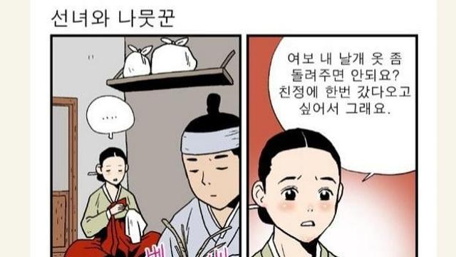 선녀와 나무꾼 의무방어전 manhwa