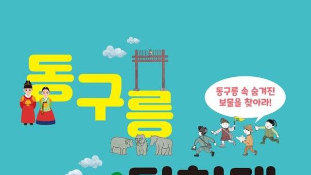 구리시, 동구릉 탐험대·고구려대장간마을 보물찾기 운영