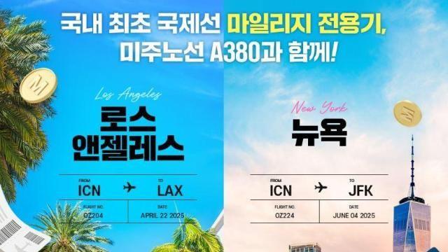 아시아나항공, 국내 최초 美 노선 마일리지 전용기 띄운다