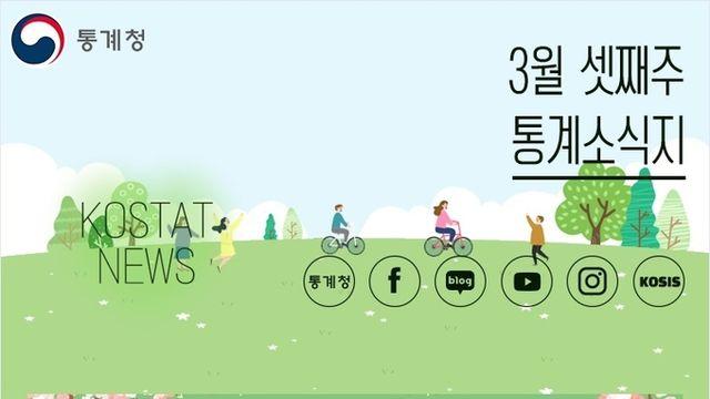 [통계] 3월 셋째주 통계소식