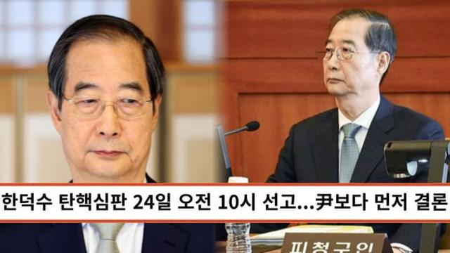 한덕수 탄핵심판 24일 오전 10시 선고...윤석열보다 먼저 결론