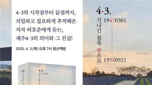 내달 3일 평산책방에서 '4·3, 기나긴 침묵 밖으로' 북토크