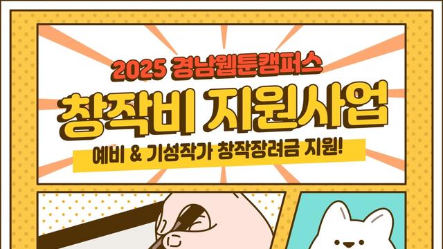 '2025 경남웹툰캠퍼스', 지역 웹툰 작가 창작비 지원사업 추진