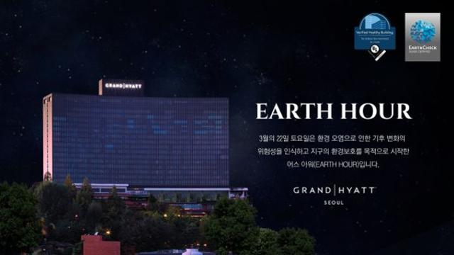 그랜드 하얏트 서울, ‘어스 아워’ 캠페인 동참…탄소중립 실천에 앞장선다