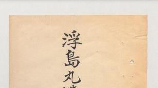 日, '한인 태우고 침몰' 우키시마호 승선자 명부 모두 한국에 넘겨