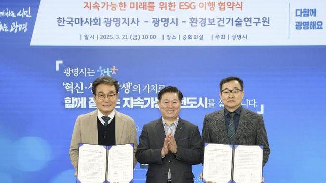 광명시, 지속가능한 지역발전 이끄는 광명형 ESG 강화…한국마사회 광명지사·환경보건기술연구원 'ESG 액션팀' 가입