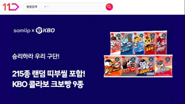 11번가, ‘크보(KBO)빵’ 23일까지 예약 판매
