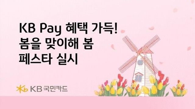 KB국민카드, 봄을 맞이해 봄 페스타 실시