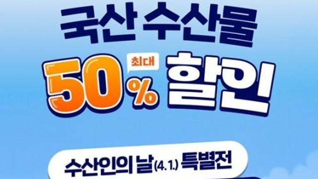 해양수산부, 국산수산물 최대 50% 할인!