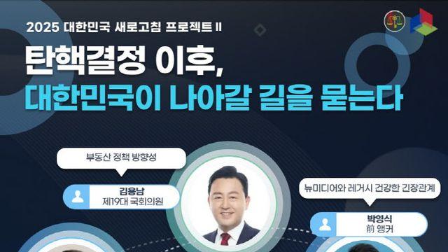 정바세·野전용기, 22일 ‘대한민국 새로고침 프로젝트’ 2차 토론회