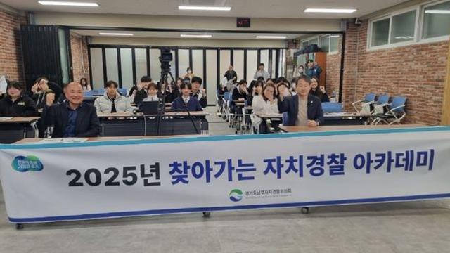 경기도남부자치경찰위원회, 2025년 찾아가는 자치경찰 아카데미 본격 시행