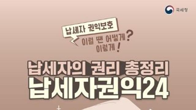 국세청, 납세자의 권리 총정리 '납세자권익24'
