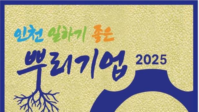 [인천시] ‘일하기 좋은 뿌리기업’14곳 선정