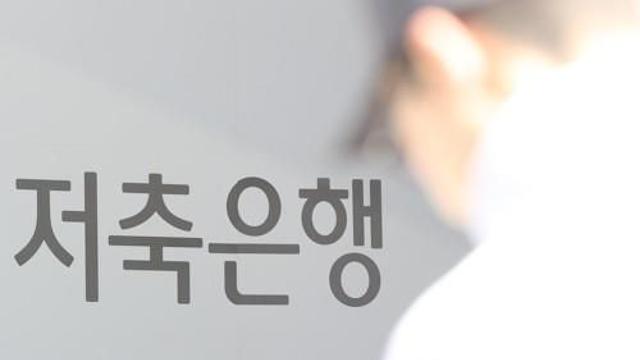 저축은행 작년 3974억 손실…연체율 8%대로 9년만에 최고치