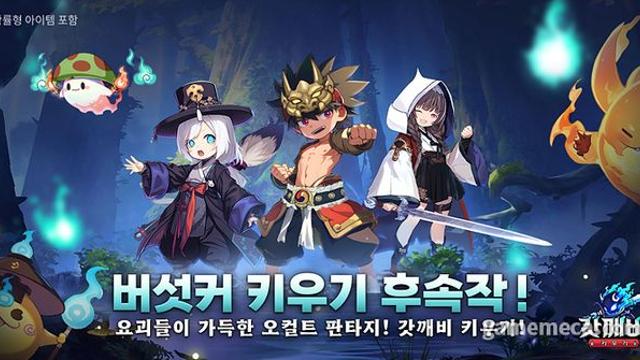 이번엔 동양 신화, 버섯커 키우기 후속작 사전 예약