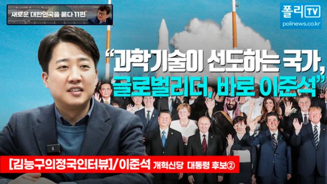 [새로운 대한민국을 묻다 11편] 이준석 개혁신당 대선 후보② “과학기술이 선도하는 국가, 글로벌 리더, 바로 이준석”