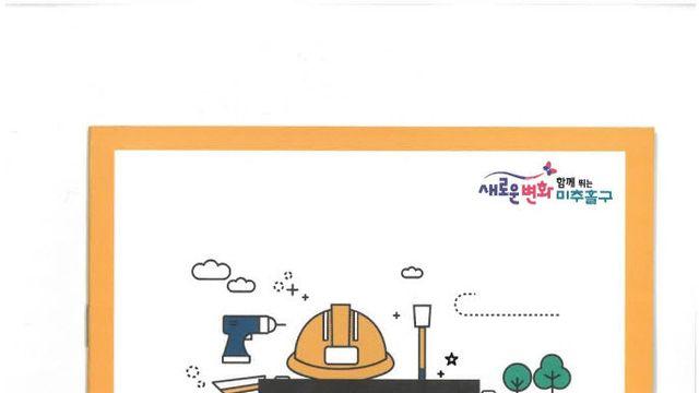 인천 미추홀구, ‘위반건축물 예방사례집’ 제작 배포