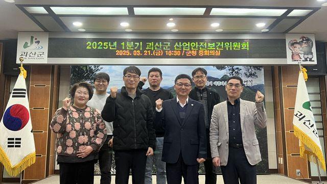 괴산 1분기 산업안전보건위원회 정기회의