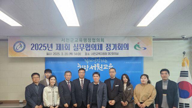 서천교육지원청, 2025년 서천군교육행정협의회 실무협의체 회의 개최