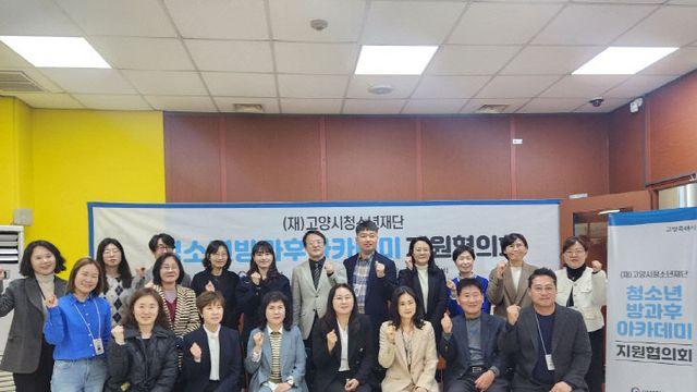 고양시청소년재단 ‘방과후아카데미 연합지원협의회’ 개최