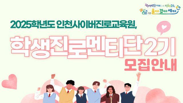 인천시교육청, ‘학생진로멘티단 2기’ 모집
