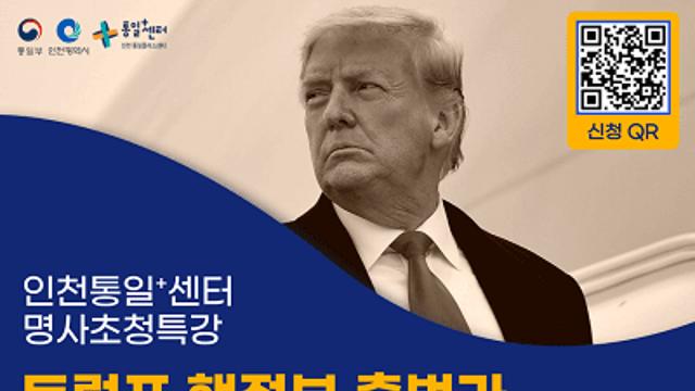 인천통일플러스센터, 명사초청특강... 
