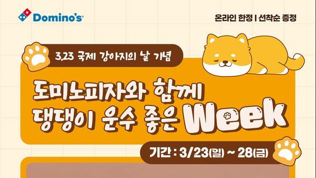 도미노피자, ‘댕댕이 운수 좋은 위크’ 프로모션… 피자 구매 시 반려견 굿즈 선물