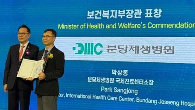 분당제생병원 국제진료센터 박상종 소장, 장관 표창