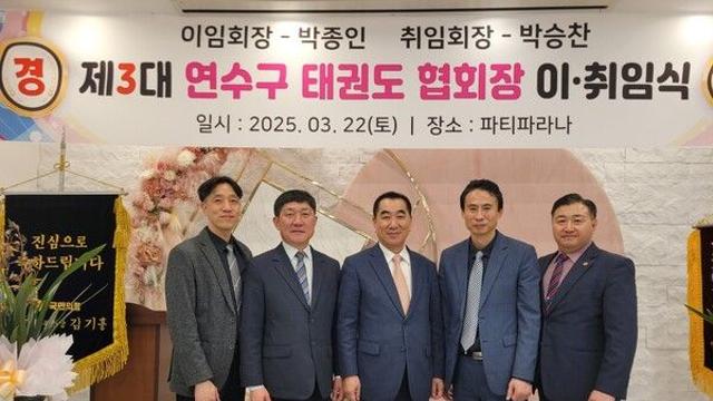 3대 인천광역시 연수구 태권도협회장 이.취임식 성료