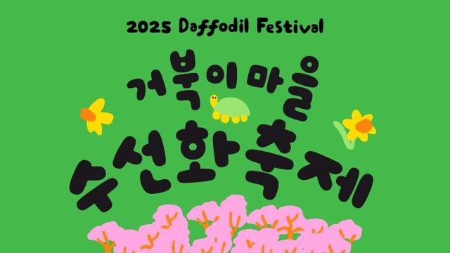 홍성군 거북이마을서 내달 4∼6일 수선화 축제