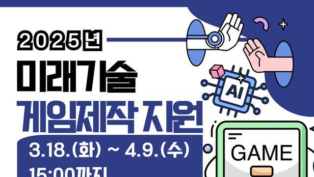 최대 5,000만 원, 경기도 'AI 게임 제작지원' 참가 모집