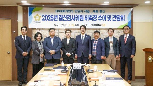안양시의회, 2024회계연도 결산검사위원 위촉