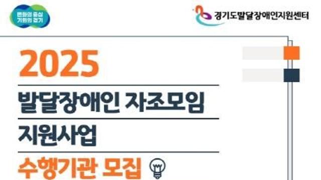 경기도, 발달장애인 자조모임 지원 사업 수행기관 공모