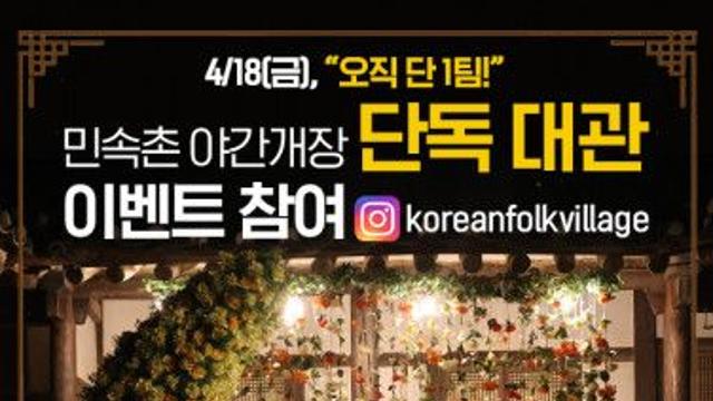 ‘단 1팀만 모십니다’ 한국민속촌, ‘조선의 밤, 연분으로 물들다’