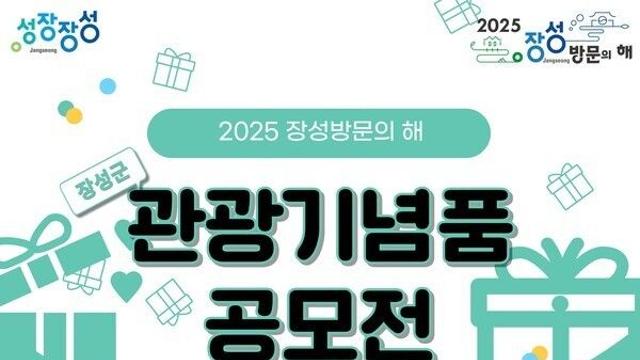 “장성 방문의 해 관광기념품 응모하세요”...4월 21~23일 접수