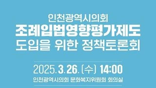 인천시의회, 조례입법영향평가제도 도입 위한 정책토론회 열린다