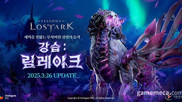 로스트아크 기간 한정 콘텐츠 ‘강습 림레이크’ 추가